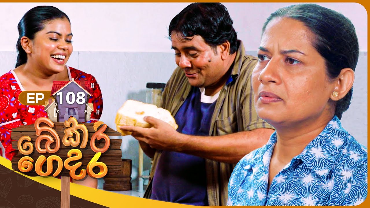 Bekari Gedara (බේකරි ගෙදර) | Episode 108 | 17th August 2024