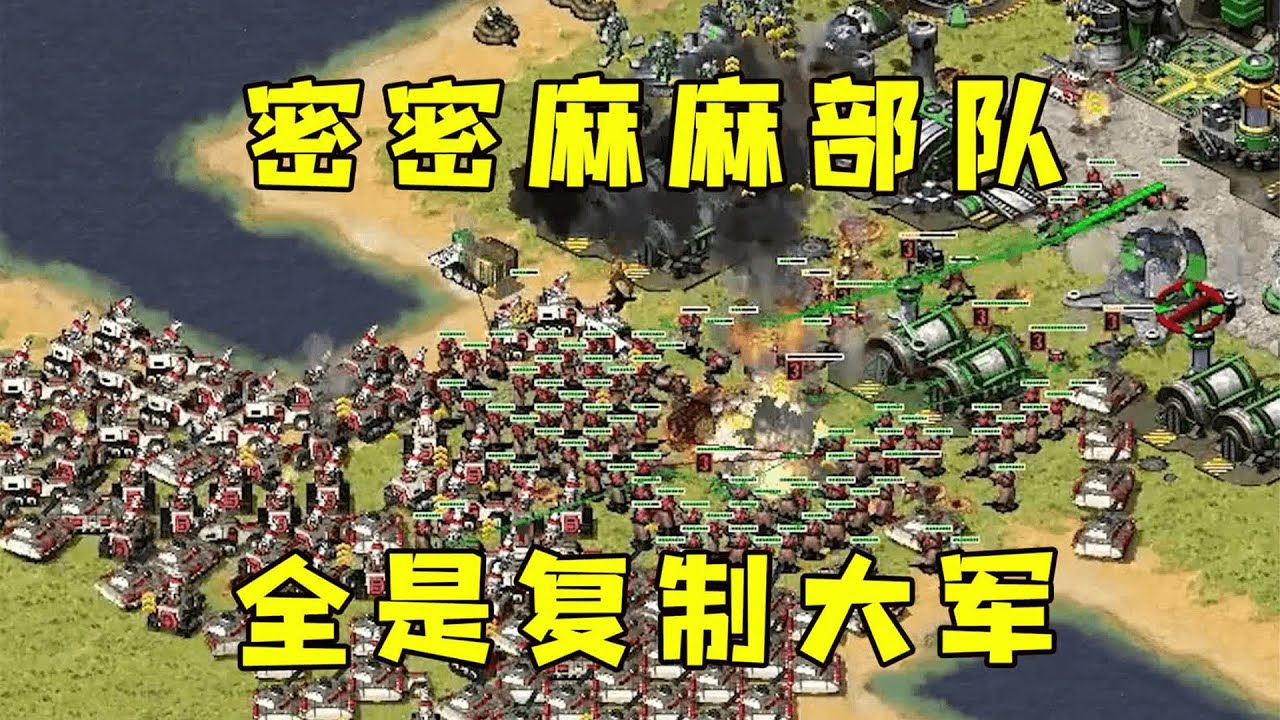 红警全部可以复制！瞬间就密密麻麻的大军，怎么守的住？#紅色警戒#hongjing08#Red Alert 08#red alert 2