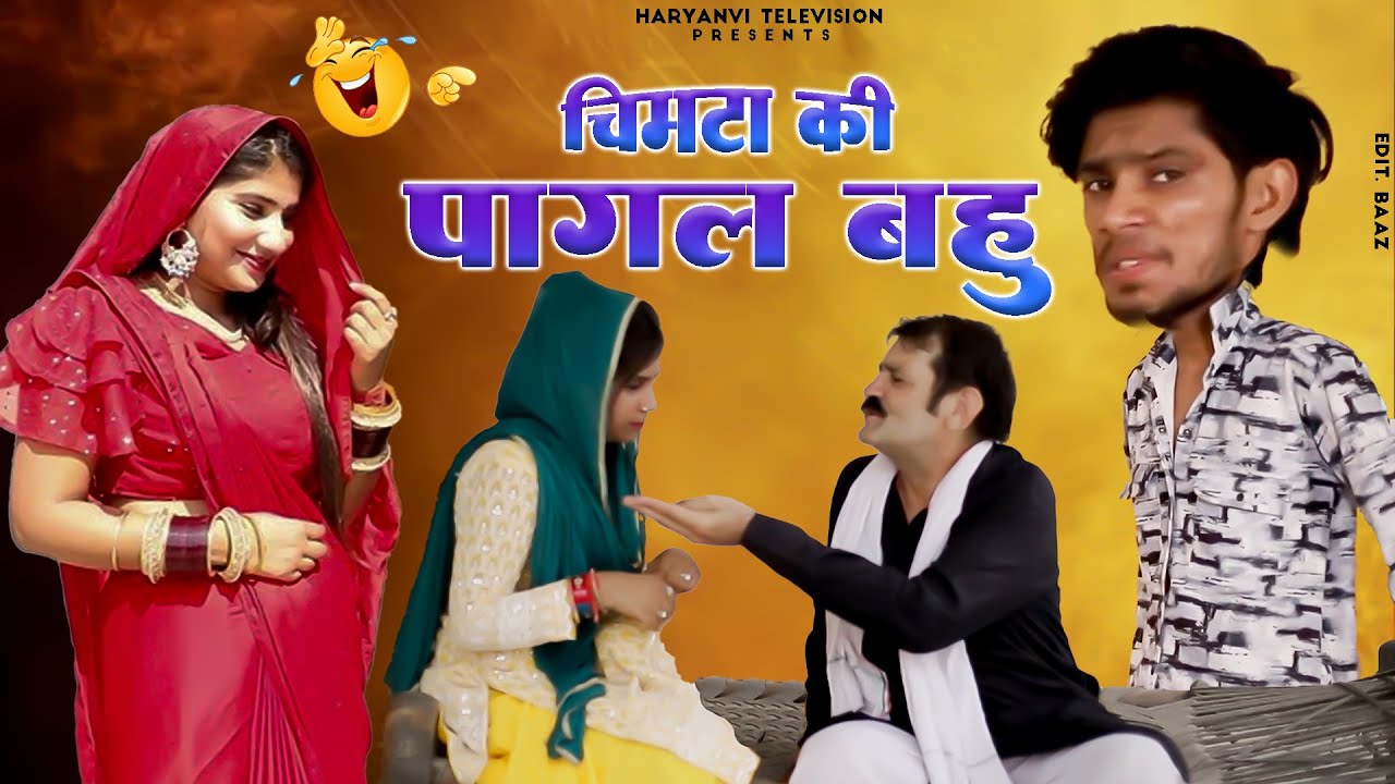 पागल बहु चिमटा की | Chimta Ki Pagal Bahu | Gunjan Sharma Natak | Haryanvi Natak, Rajsthani Natak