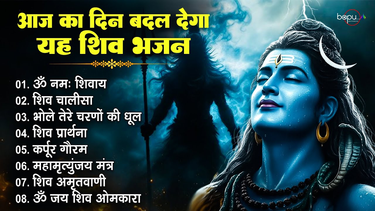आज का दिन बदल देगा ये शिव भजन | Shiv Bhajan | Om Namah Shivaya | Bhajan