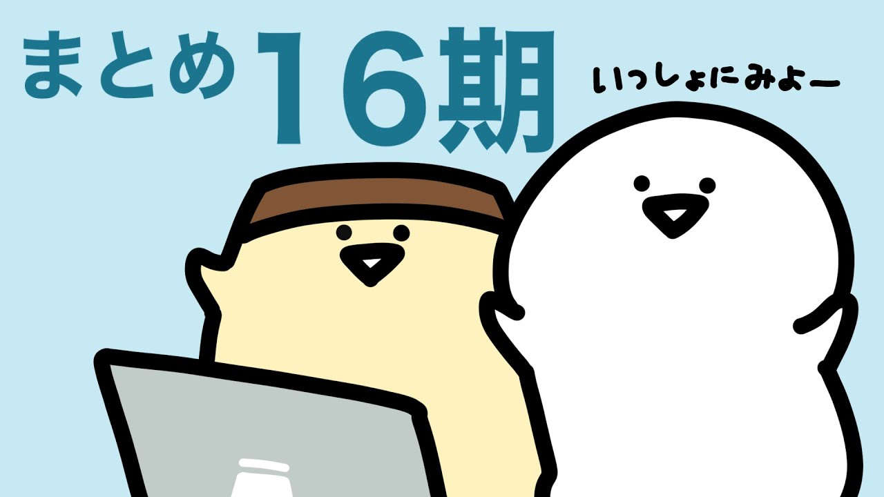 お文具のアニメまとめ１６期