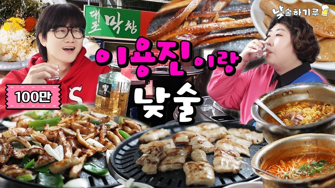 막창엔 소주! 토크엔 신기루 이용진이 일등이기루 | 낮술하기루 EP.22