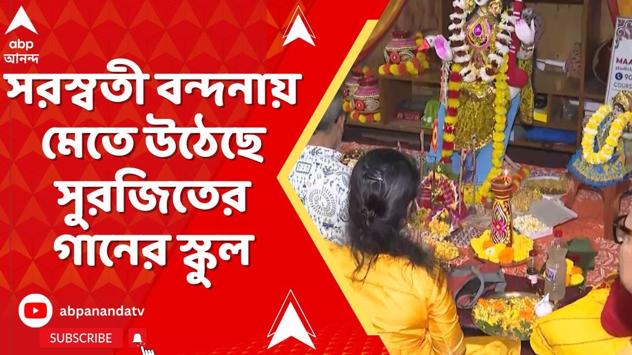 Saraswati Puja 2026: সরস্বতী বন্দনায় মেতে উঠেছে সঙ্গীত শিল্পী সুরজিৎ চট্টোপাধ্যায়ের গানের স্কুল