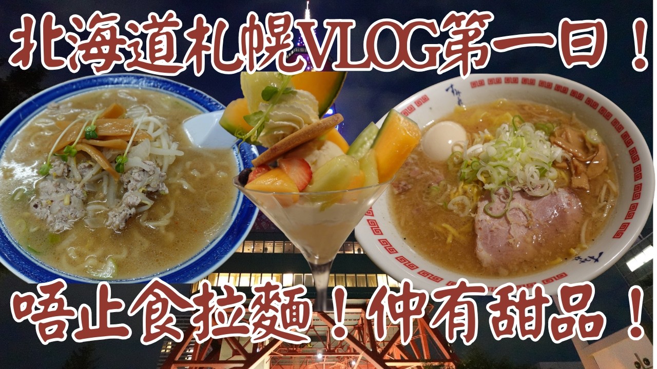 【北海道札幌VLOG】北海道札幌VLOG第一日！唔止食拉麵！仲有甜品！試下原祖札幌味噌拉麵！｜味の三平｜雪印パーラー 本店｜すみれ 中の島本店｜札幌拉麵｜札幌甜品｜札幌美食｜獨自去食麵｜廣東話