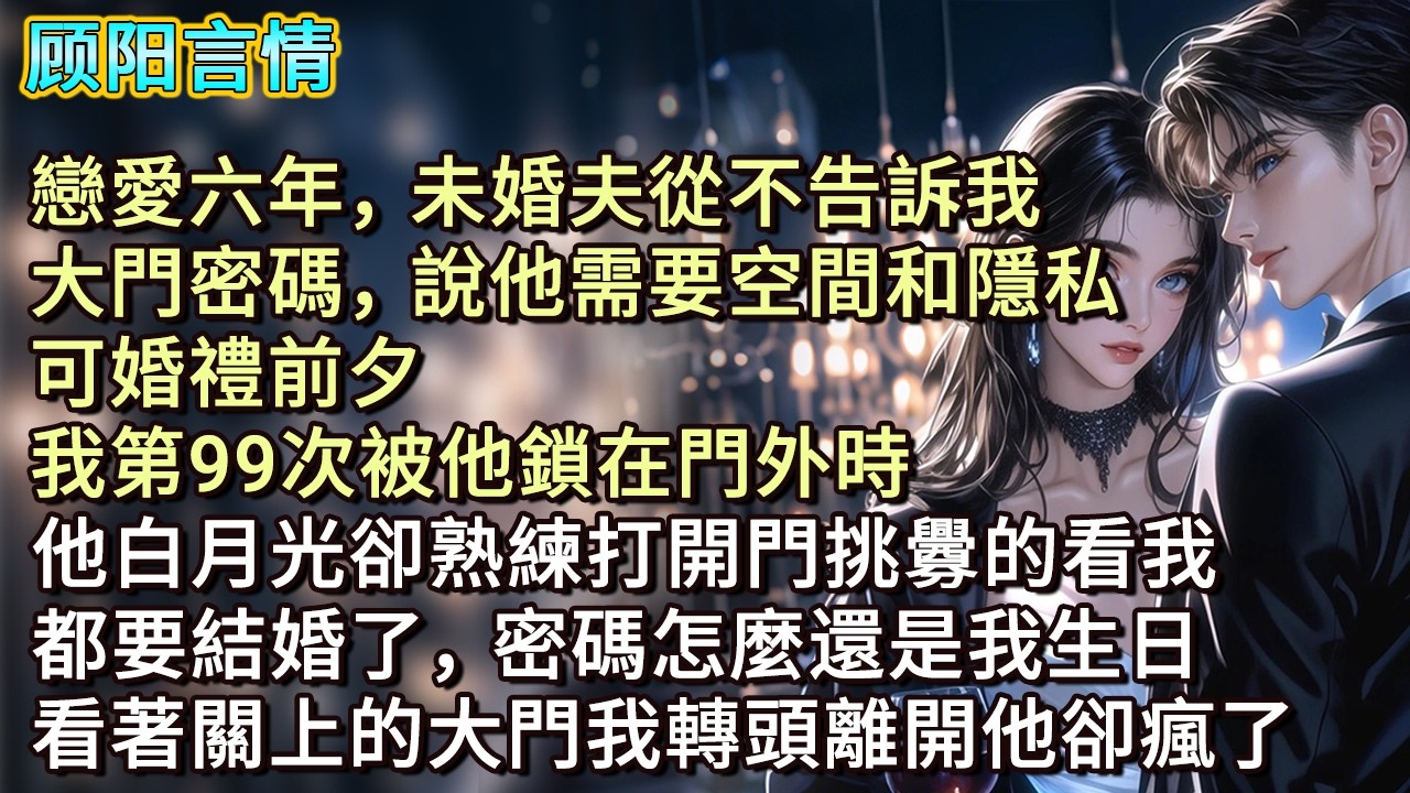 戀愛六年，未婚夫從不告訴我大門密碼，說他需要空間和隱私。可婚禮前夕，我第99次被他鎖在門外時，他白月光卻熟練打開門挑釁的看我：「都要結婚了，密碼怎麼還是我生日。」看著關上的大門我轉頭離開他卻瘋了
