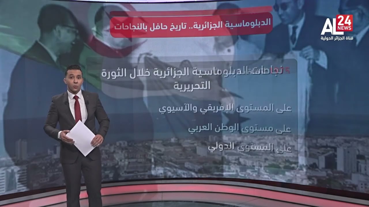 الدبلوماسية الجزائرية.. تاريخ حافل بالنجاحات