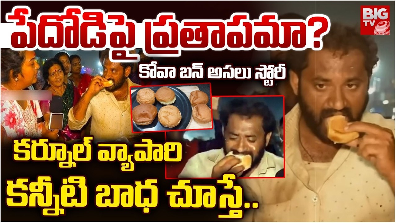 Kova Bun Controversy : పేదోడిపై ప్రతాపమా? Medaram Kova Bun Issue Explained In Telugu | BIG TV