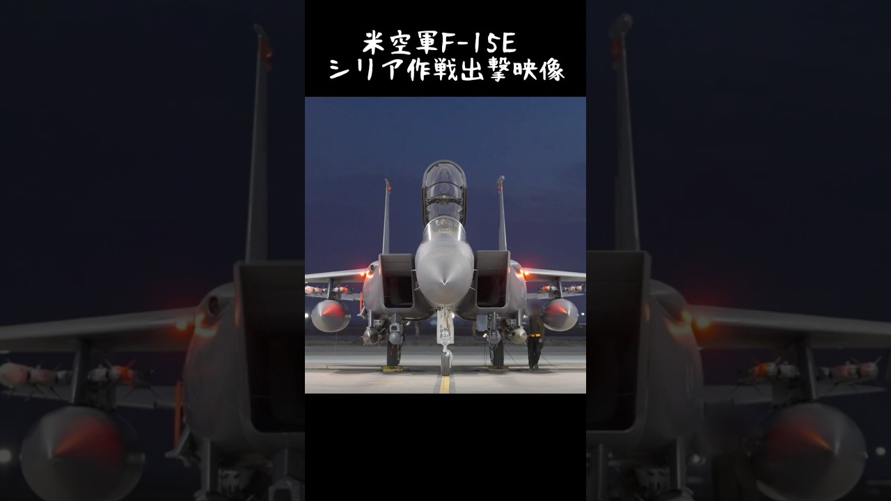 米空軍F 15E シリア作戦出撃映像