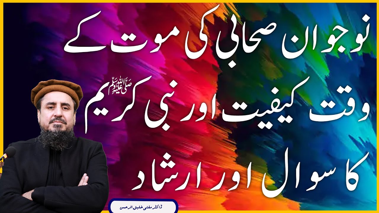نوجوان صحابی کی موت کے وقت کیفیت اور نبی کریمﷺ کا سوال اور ارشاد