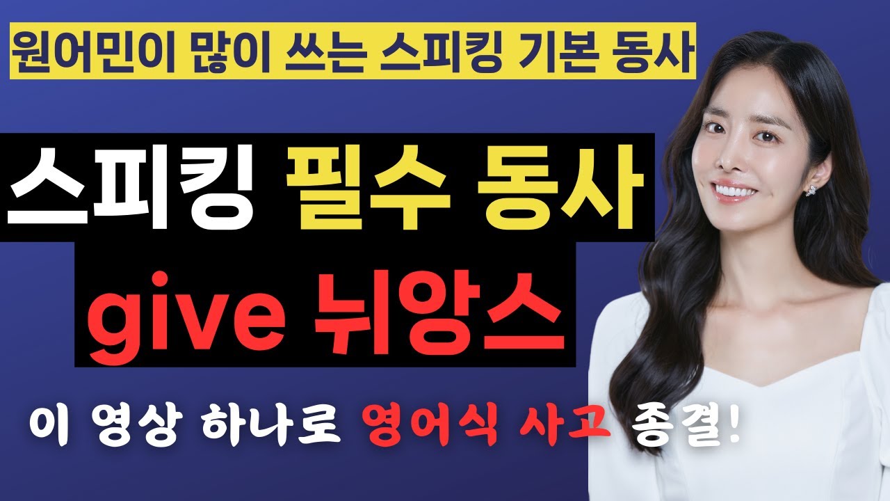 스피킹 필수 동사 give 뉘앙스 마스터 하기 | 한국인이 영어 회화를 잘 못하는 이유
