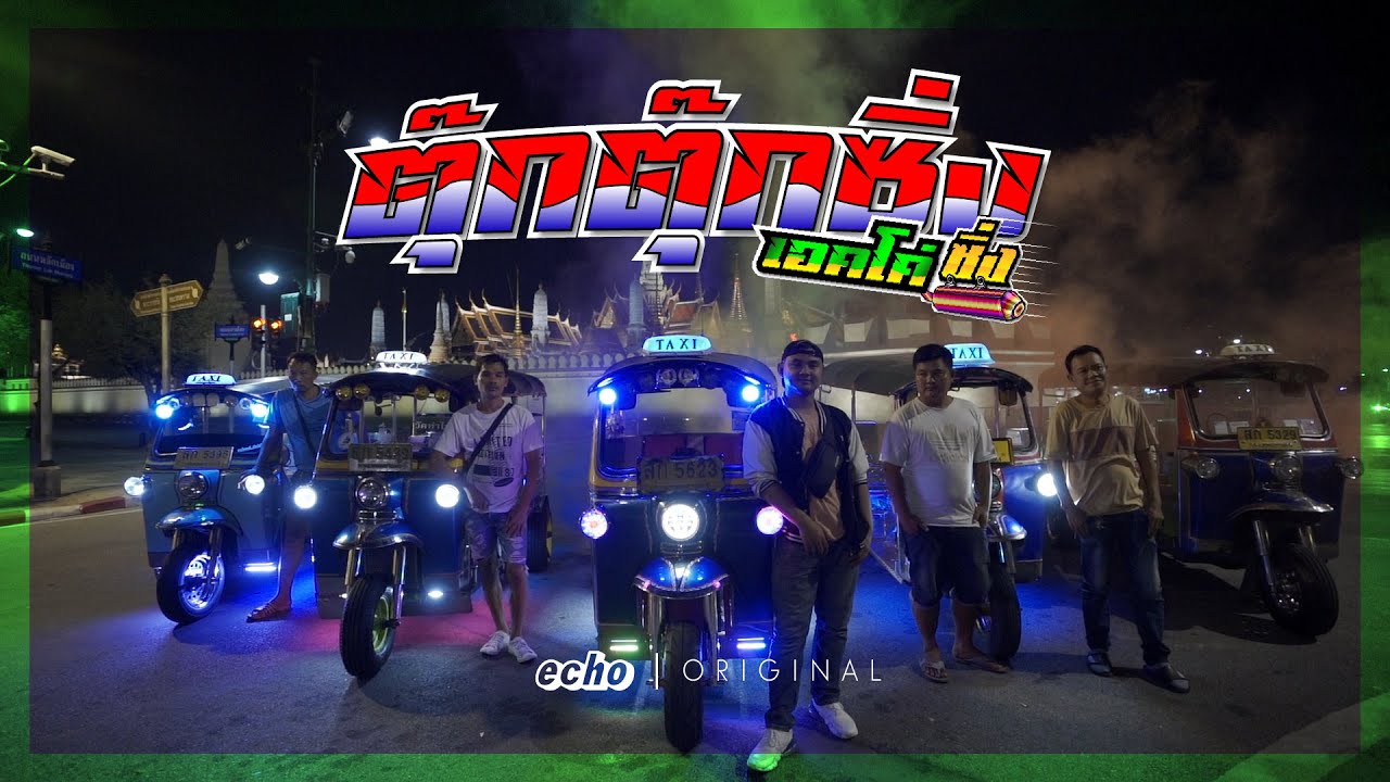 ตุ๊กตุ๊กซิ่ง : TUK TUK RACING CLUB THAILAND | echo - light