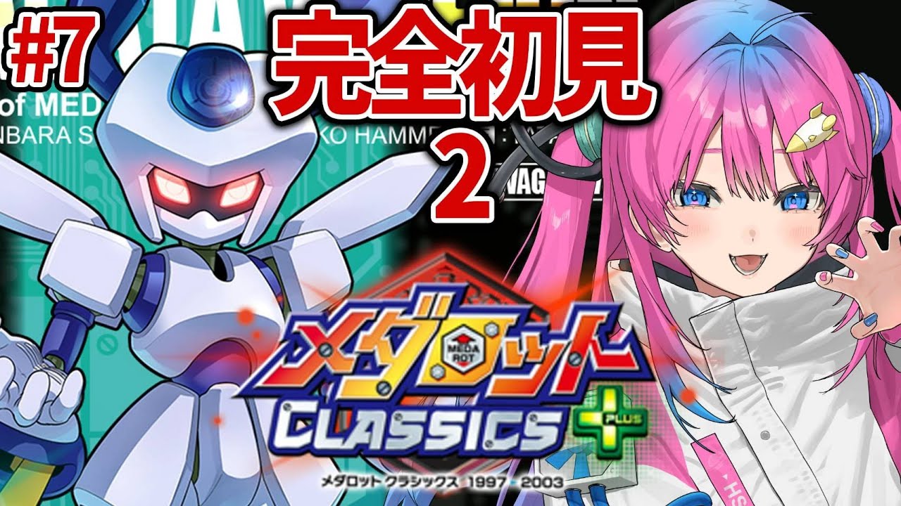 #7【メダロット2】最終回かも！？ロボ好きVが完全初見プレイ✨【星屑ぷらね/すぺしゃりて】#メダロットクラシックスプラス #メダロット2