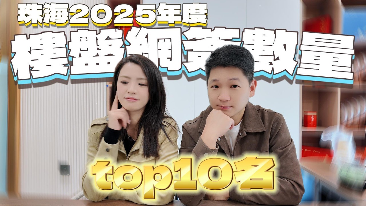 珠海樓盤揀邊度? | 華發占比大 | 客戶偏愛地段和品質 #珠海樓盤
