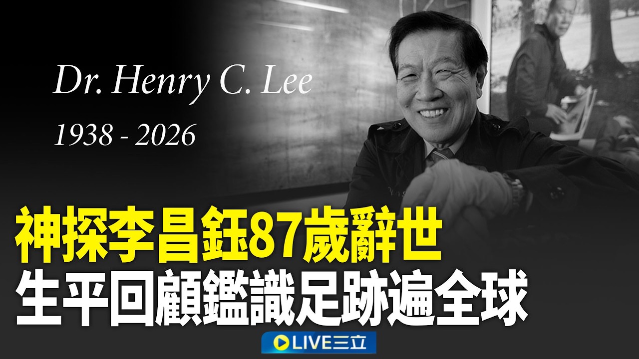 神探李昌鈺87歲辭世&hellip;「台灣史上最年輕警長」生平回顧鑑識足跡遍全球！曾查甘迺迪遇刺.319槍擊案「2顆子彈」！2大懸案「至今未破」留遺憾&hellip;｜焦點人物大現場20260328｜三立新聞台