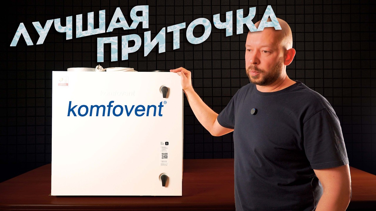 Дышим полной грудью с Komfovent Domekt R 450 V