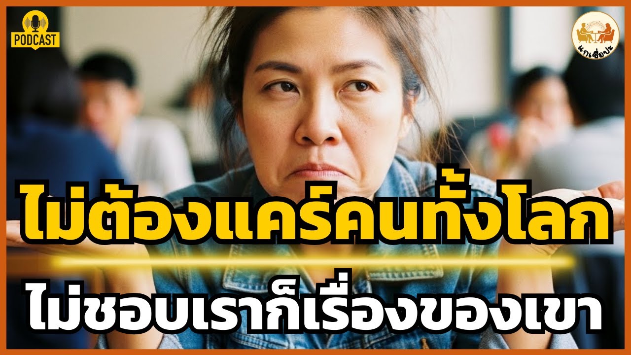 ความจริงคือบางคนไม่ได้ชอบเรา และเราไม่จำเป็นต้องเสียเวลาไปเปลี่ยนใจเขา