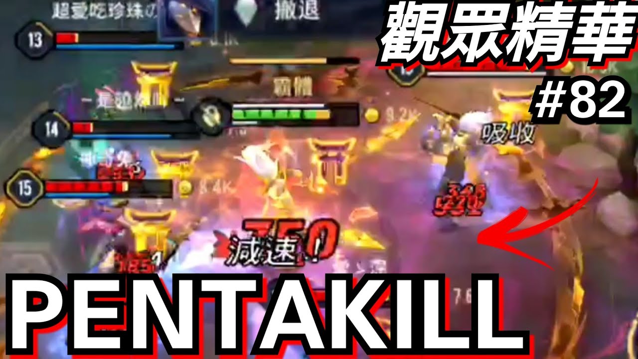 傳說對決∣TOP 20 觀眾五殺【第82集】千則篩選 逃不了只好五殺對手？精華特輯【哥芋頭】