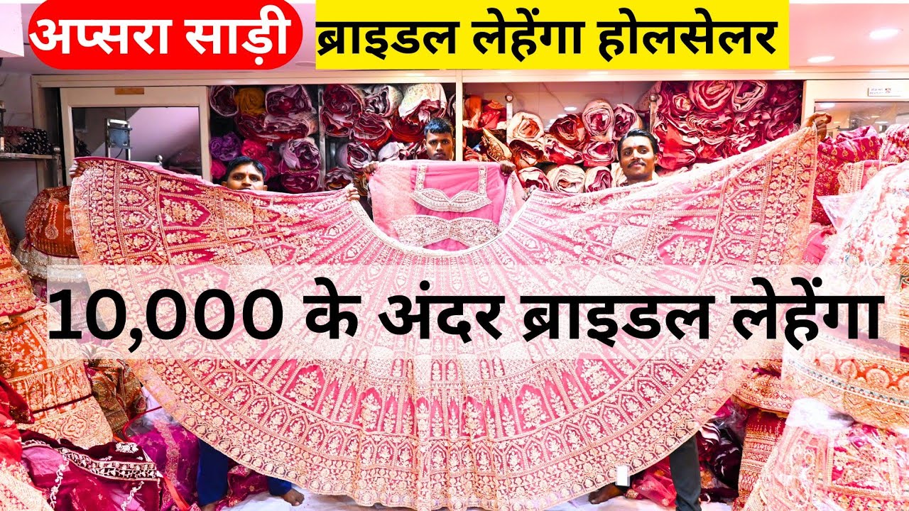 10,000 में ब्राइडल लहंगा |  ब्राइडल लहंगा का समुंदर | अप्सरा साड़ी चांदनी चौक | ब्राइडल लहंगा 