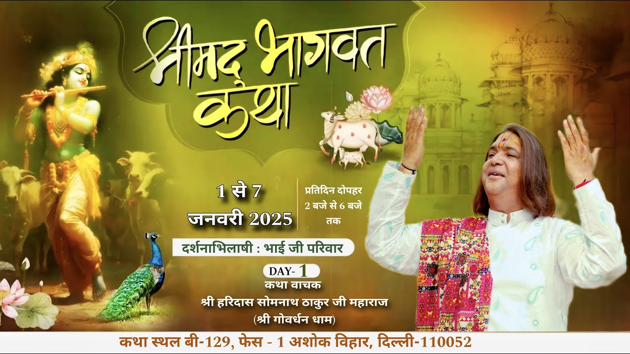 🔴Live Day 1 श्रीमद् भागवत कथा/ श्री हरिदास सोमनाथ ठाकुर जी महाराज जी/ अशोक विहार दिल्ली