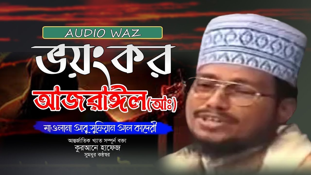 ভয়ংকর আজরাইল (আঃ)। আবু সুফিয়ান আল কাদেরী। #bangla_waz_2023। Ruposhi bangla production Presents