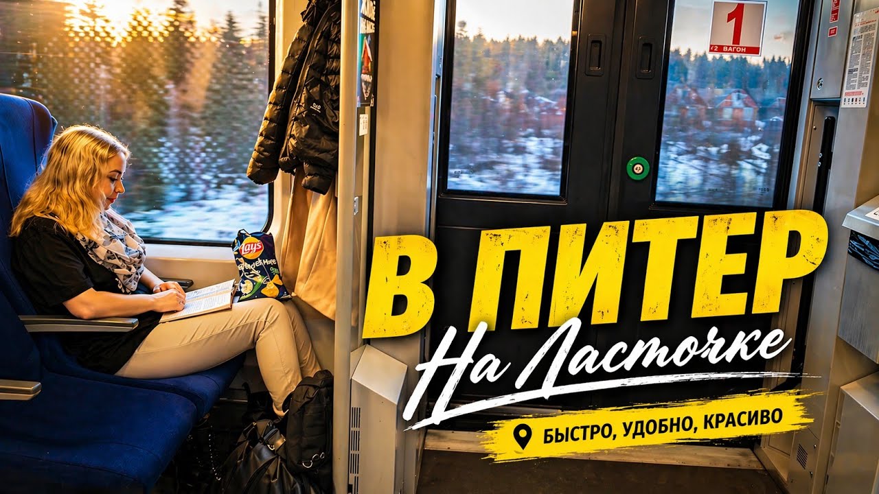 На поезде в Санкт-Петербург / Март 2026