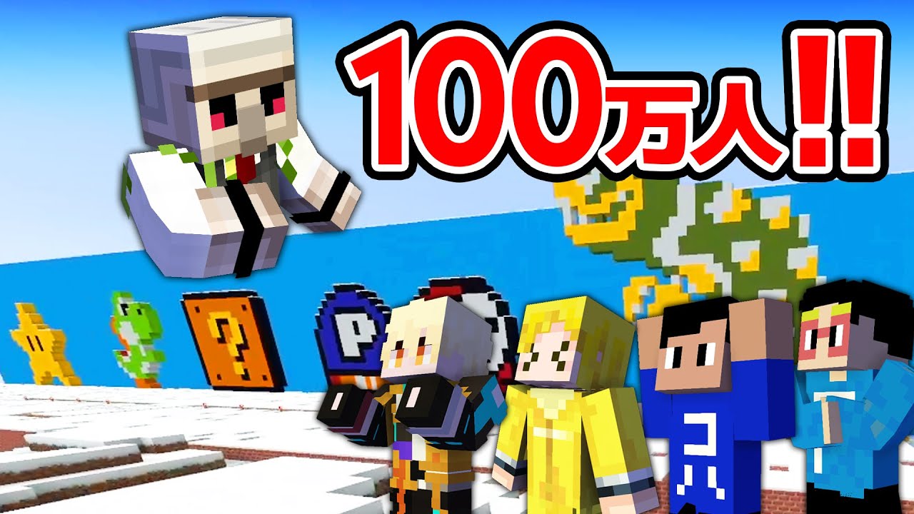 【マイクラ】おんりーちゃんに100万人記念のプレゼントのお手伝いをしました！ #アツクラぼくなつ