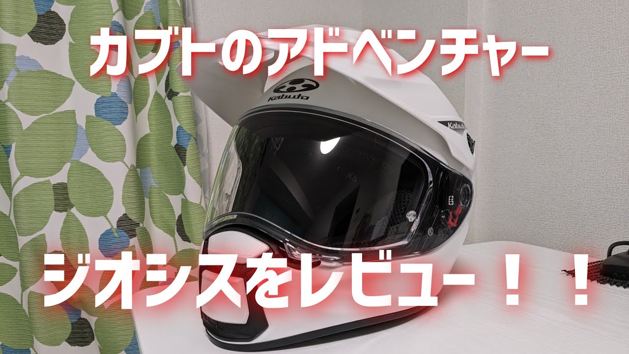 【OGKカブト】Geosys（ジオシス）レビュー【アドベンチャーヘルメット】