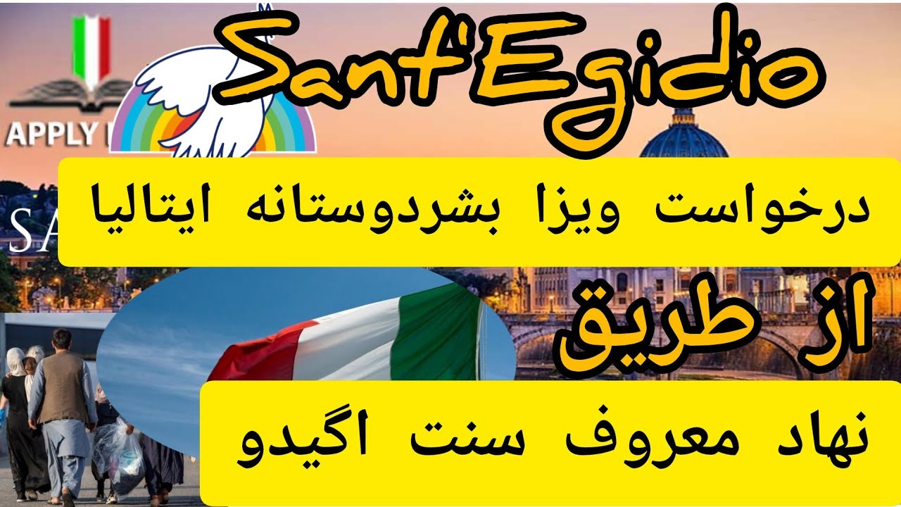 درخواست ویزا بشردوستانه ایتالیا از طریق نهاد Sant'Egidio