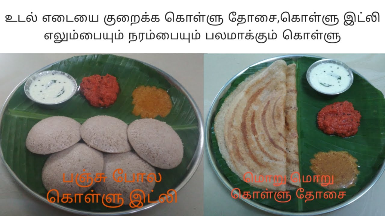 உடல் எடையை குறைக்க கொள்ளு இட்லி,கொள்ளு தோசை/horse gram idli dosa recipe/weight loss recipe