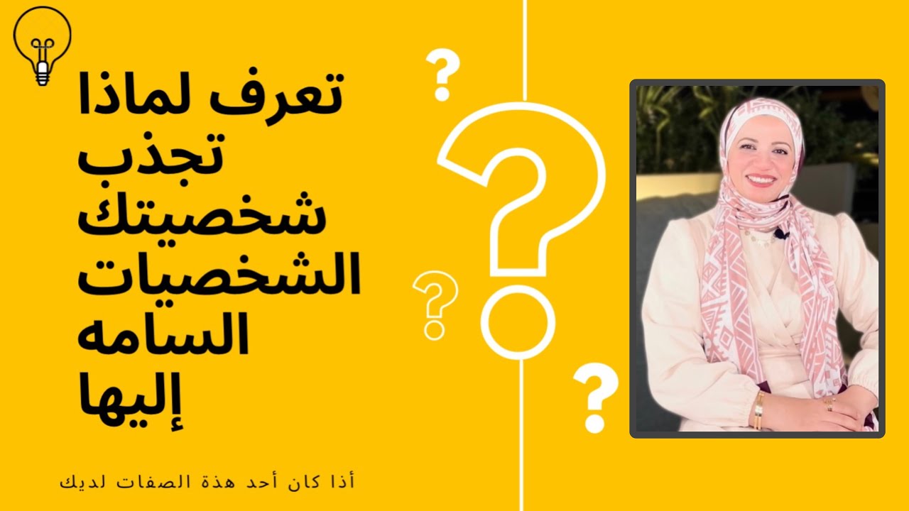 شخصيتك  تجذب الشخصيات السامة أذا كان  أحد هذه الصفات  لديك؟!!!