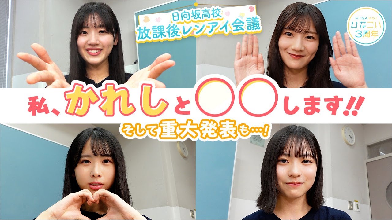 【重大発表】日向坂46 佐々木美玲・河田陽菜・上村ひなの・正源司陽子「日向坂高校・放課後レンアイ会議」【ひなこい3周年】
