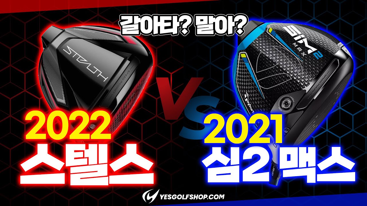 2022 스텔스 드라이버 vs 2021 심2 맥스 드라이버 / 둘다 좋은데, 갈아타? 말아?
