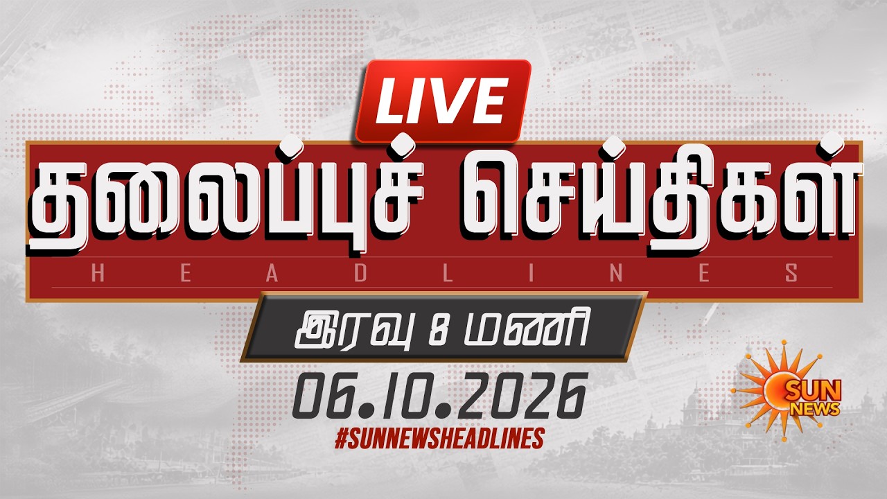 🔴LIVE: 8 PM Headlines | இரவு 8 மணி தலைப்புச் செய்திகள் - 06.10.2026 | Today Headlines | Sun news