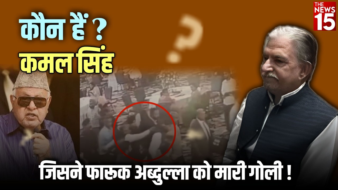 कौन है Kamal Singh? जिसने Farooq Abdullah पर चलाई गोली | Jammu Attack
