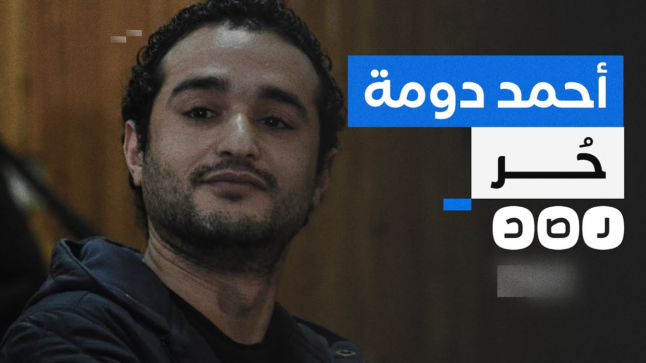 الإفراج عن الناشط السيسي أحمد دومة بعفو رئاسي