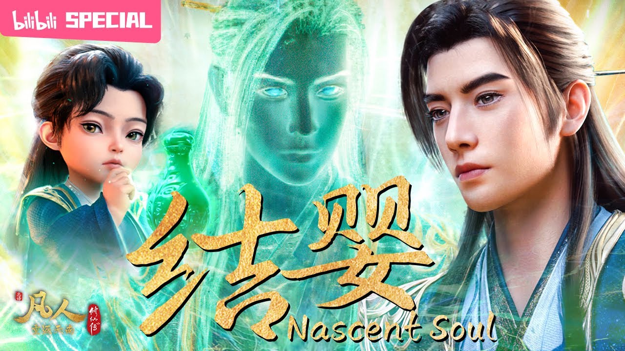 【ENGSUB】☄️天降异兆，百里修士俯首，元婴已大成，恭迎韩天尊《凡人修仙传》结婴特辑【玄幻 | 热血 | 励志 | Made By Bilibili】
