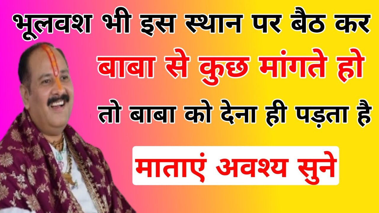 भूलवश भी इस जगह बैठ कर बाबा से जो भी मांगोगे मिलेगा 21 december dwitiya live katha today