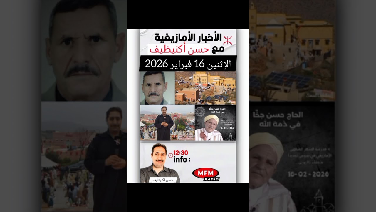 الأخبار الأمازيغية حسن اكنيظيف info amazigh Hassan agnidef. 16/2/2026