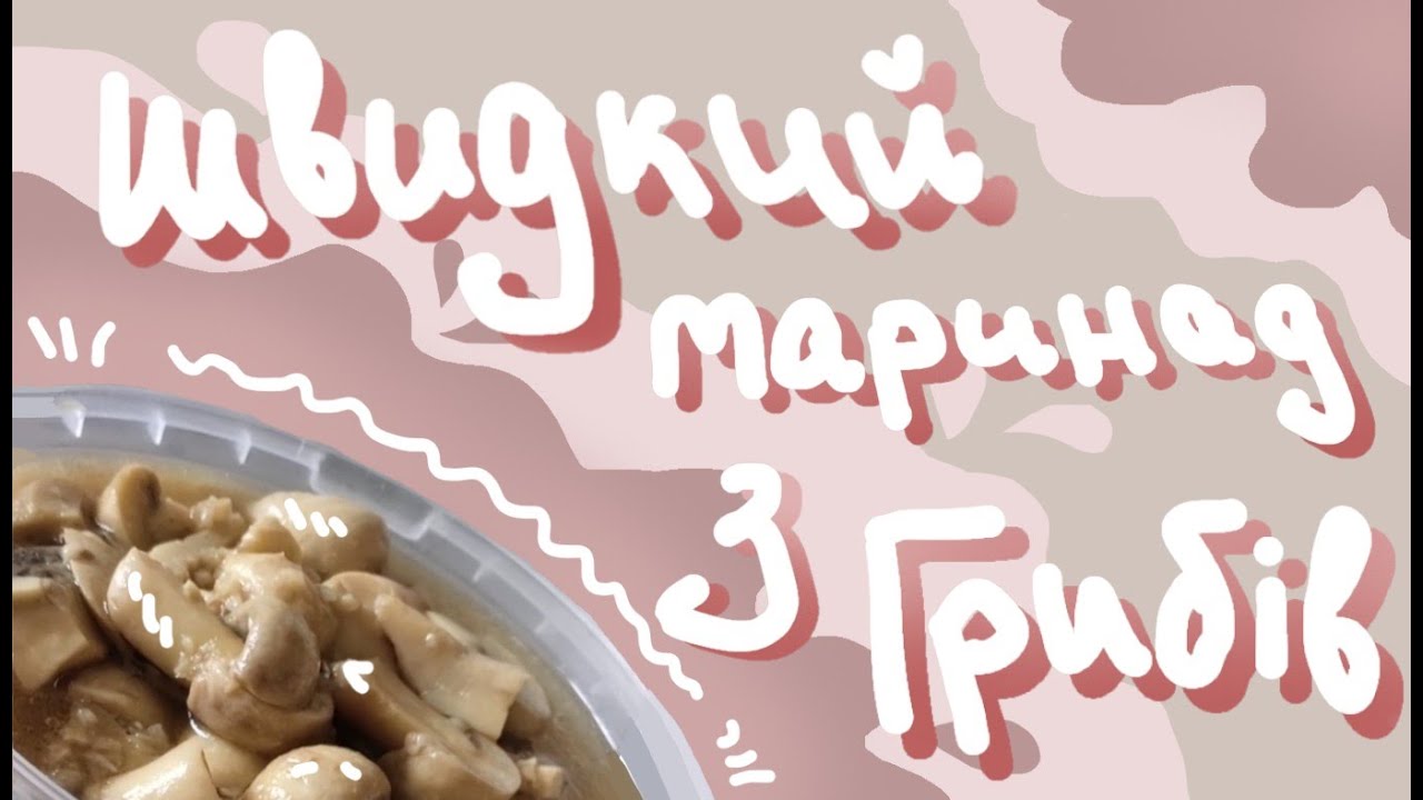 Супер швидкий маринад, гриби Печериці! Рецепт дуже простий і смачний! Грибочки UA🍄🌿