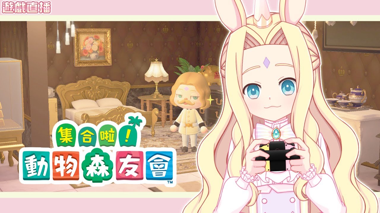【遊戲直播】《集合啦！動物森友會》第30天。多一個人就多一棵金錢樹。