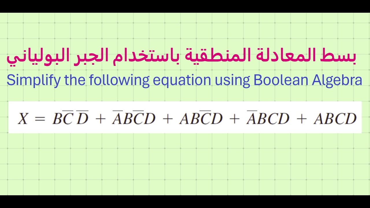Simplify Boolean Expressions    مثال تبسيط معادلة منطقية باستخدام الجبر البولياني