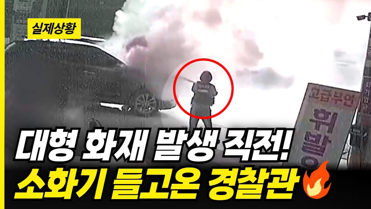 수소충전소 옆에서 발생한 화재, 소화기를 든 경찰관!!🚓🔥