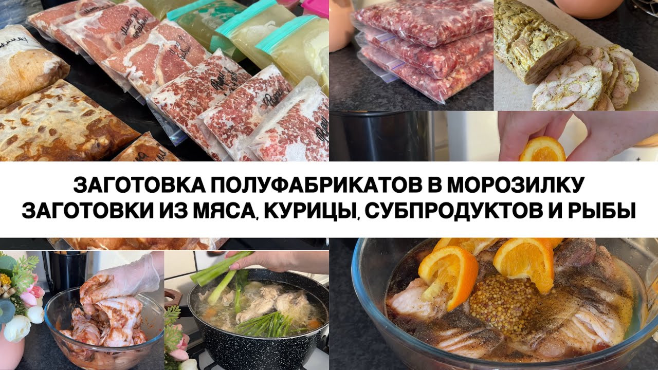 ЗАГОТОВКА ПОЛУФАБРИКАТОВ В МОРОЗИЛКУ 🥩🥦 ЗАМОРОЗКА ВПРОК 🌽 Большая заморозка полуфабрикатов 