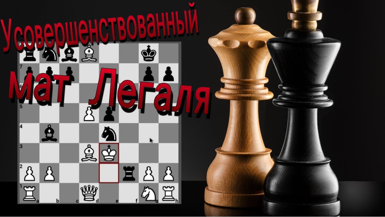 Усовершенствованный мат Легаля. Ловушка в принятом ферзевом гамбите