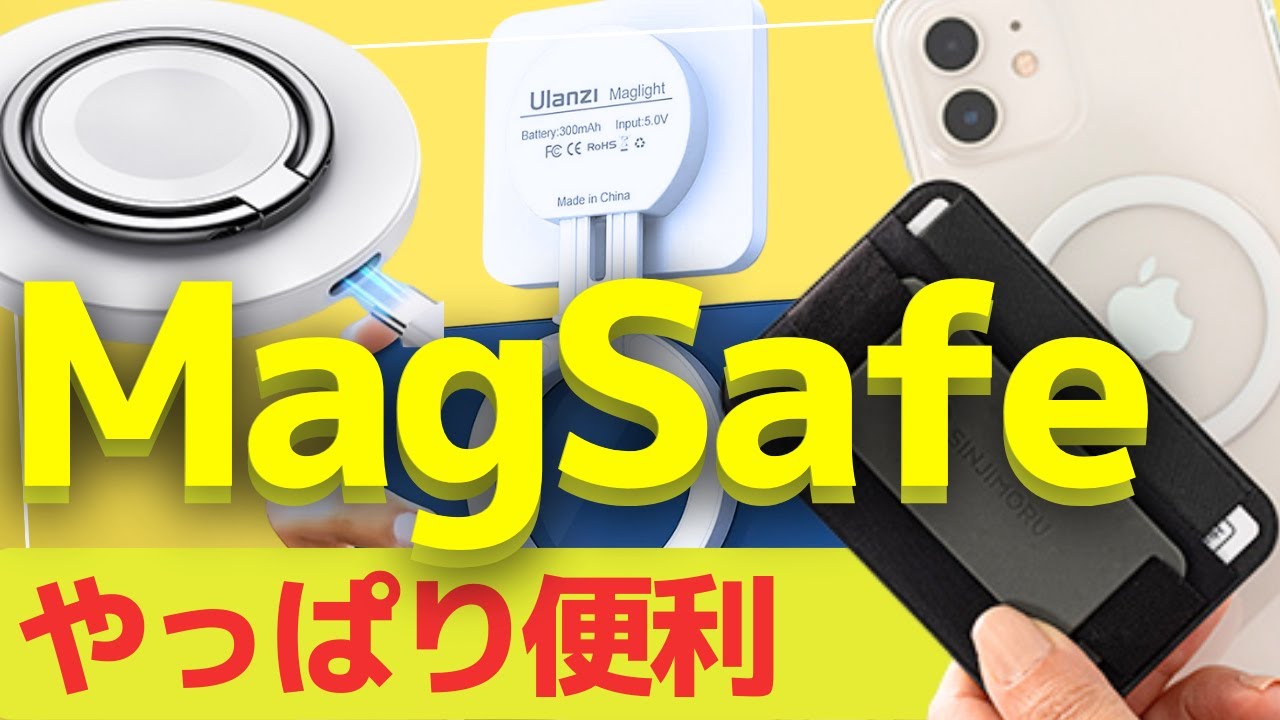 【MagSafe対応】最新一押しグッズ３選！これでiPhoneライフが変わるかも！？