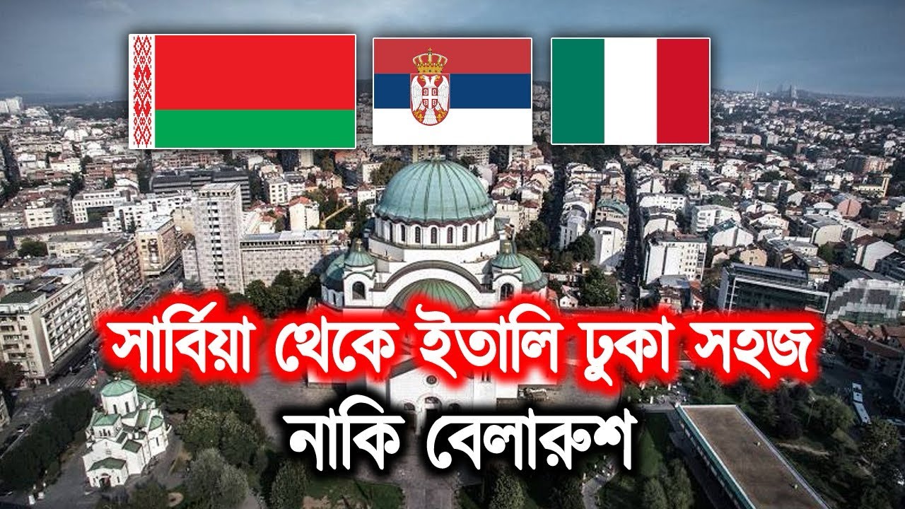 সার্বিয়া থেকে ইতালি ঢুকা সহজ নাকি বেলারুশ থেকে / Serbia To Italy /Belarus To Italy #serbia #belarus