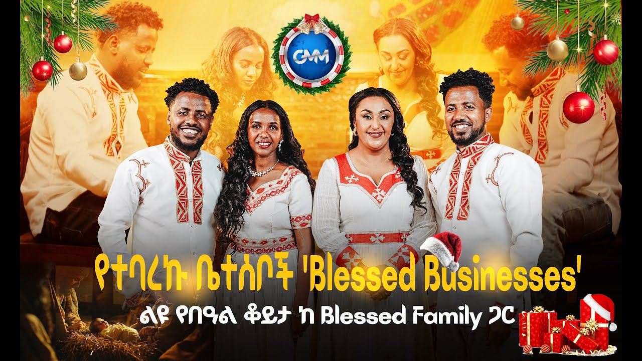 GMM TV ETHIOPIA : የተባረኩ ቤተሰቦች ''Blessed Businesses'| ትጋት ለስኬት! | ልዩ የበዓል ቆይታ ከ Blessed family ጋር