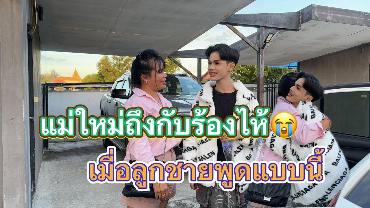 แม่ใหม่ถึงกับร้องไห้เมื่อลูกชายมาส่ง‼️จะเป็นยังไง#มานะเพชรบ้านแพง