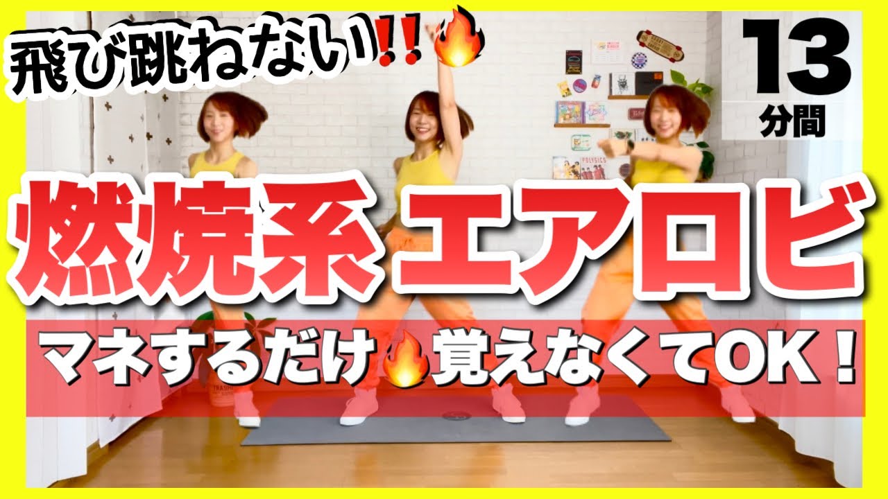 【 マネするだけ！覚えなくてOK！ 】燃焼系エアロビクスで楽しくダイエットダンス
