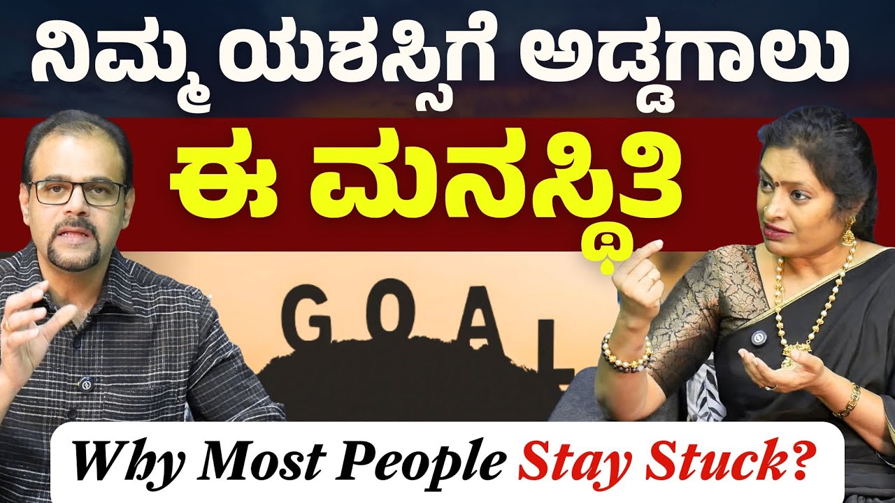 ಕೆಲವರು ಮಾತ್ರ ಯಶಸ್ವಿಯಾಗೋದಕ್ಕೆ ಕಾರಣ ಏನು?| Dr Malini S Suttur| The Mindset That Blocks Success